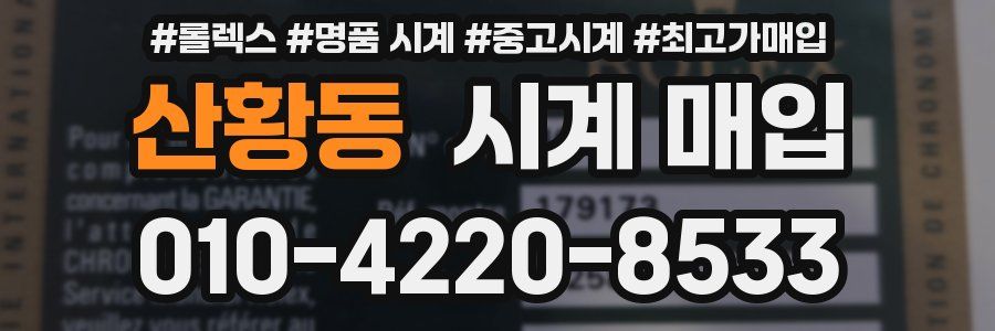 산황동 시계 매입