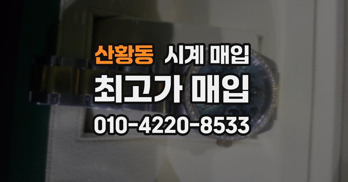 산황동 시계 매입