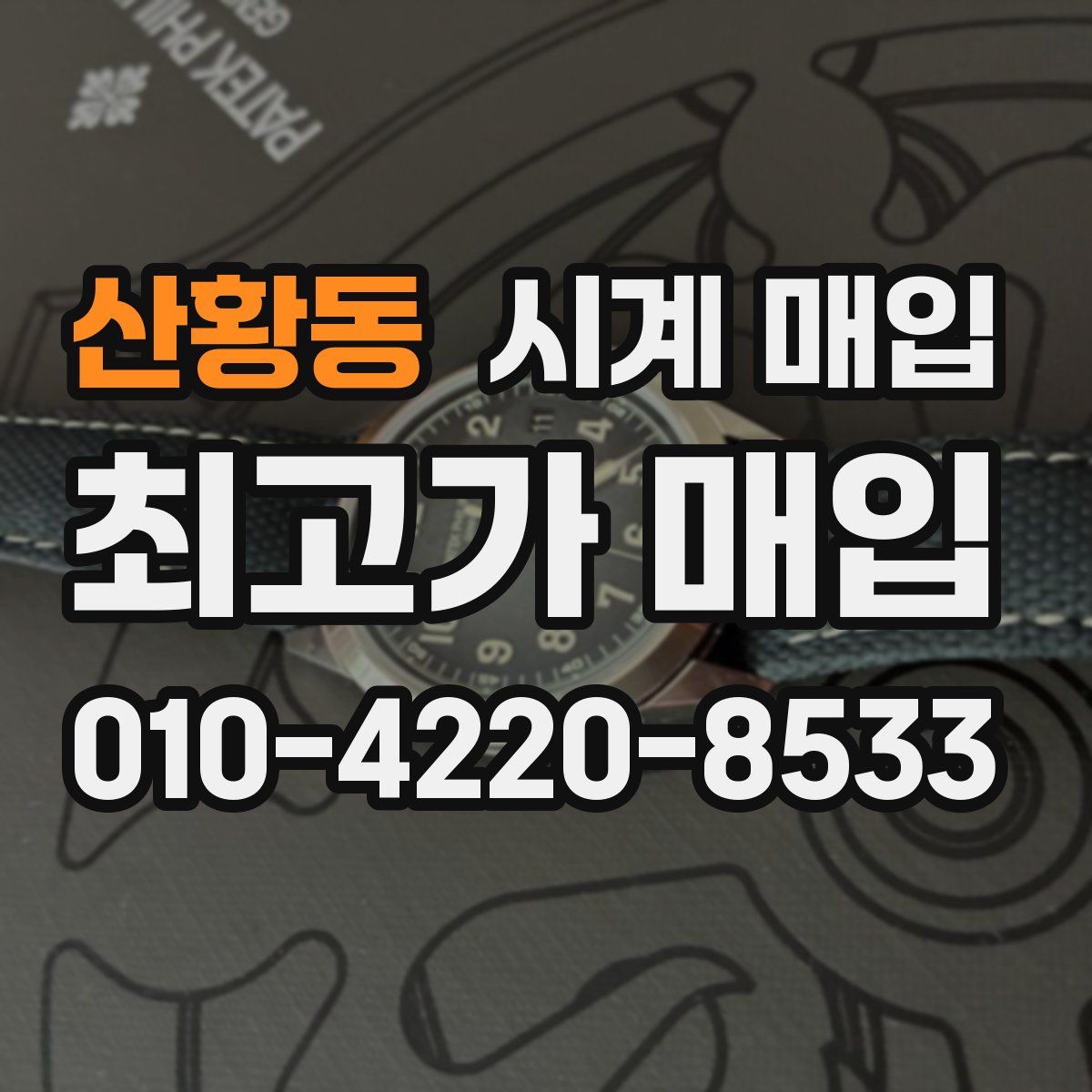 산황동 시계 매입