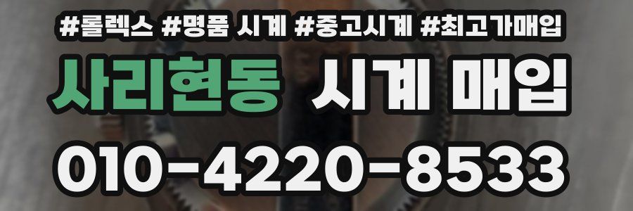사리현동 시계 매입