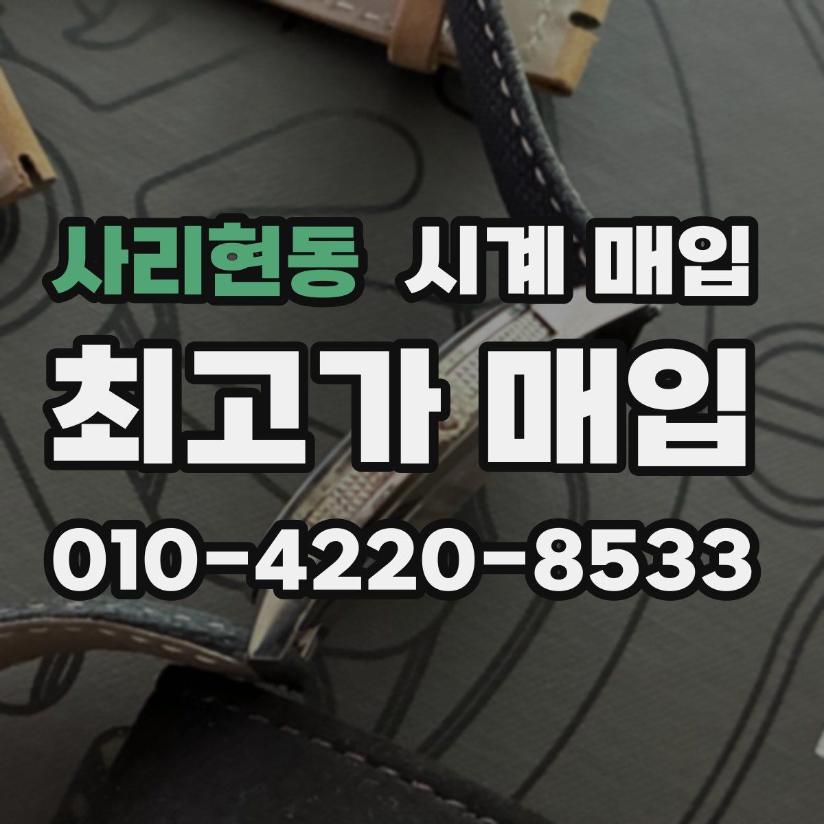 사리현동 시계 매입