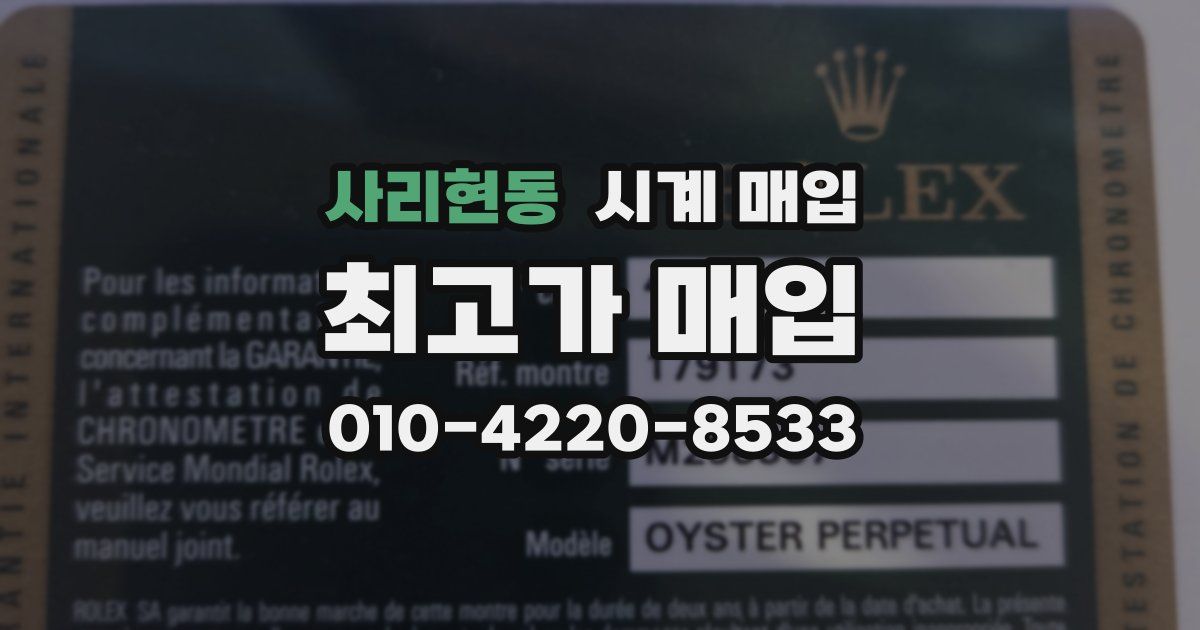 사리현동 시계 매입
