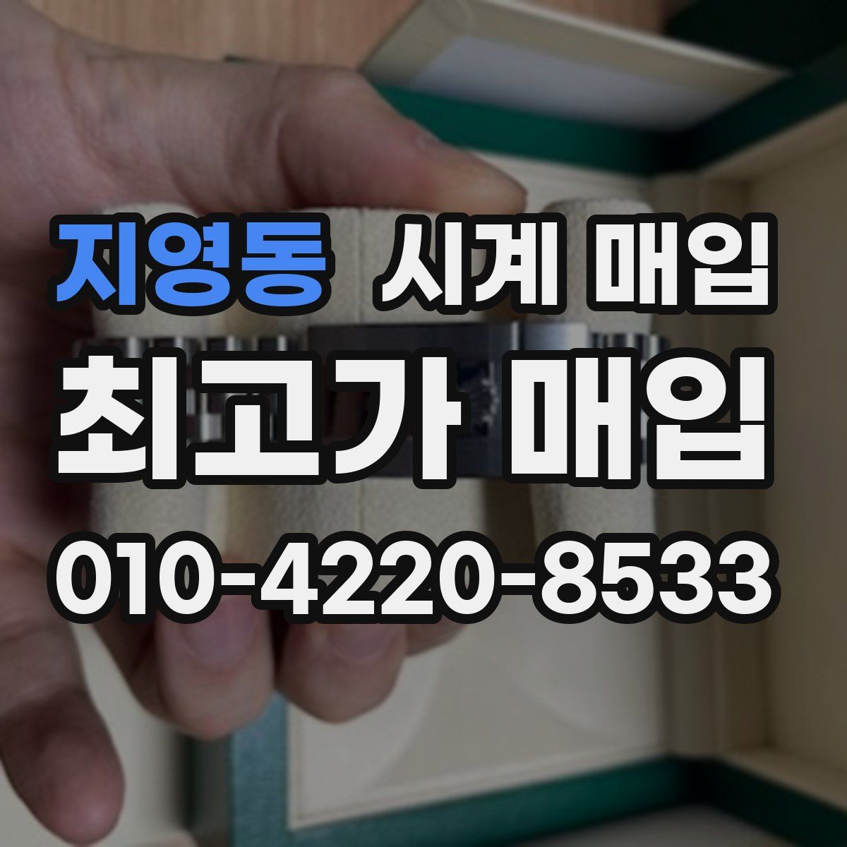 지영동 시계 매입