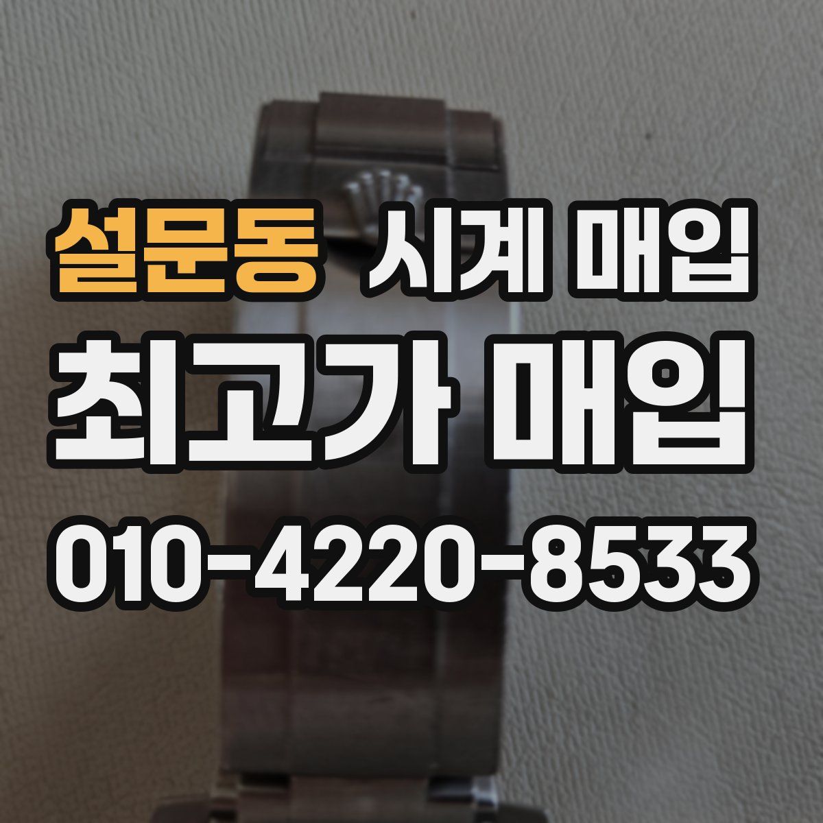 설문동 시계 매입