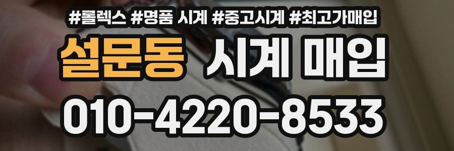 설문동 시계 매입