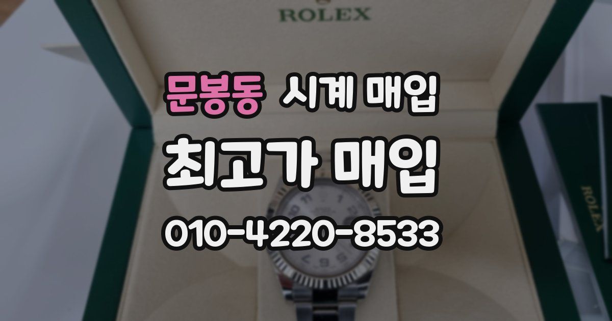 문봉동 시계 매입
