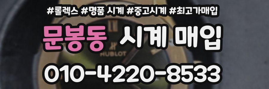 문봉동 시계 매입