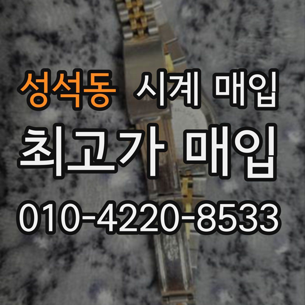 성석동 시계 매입