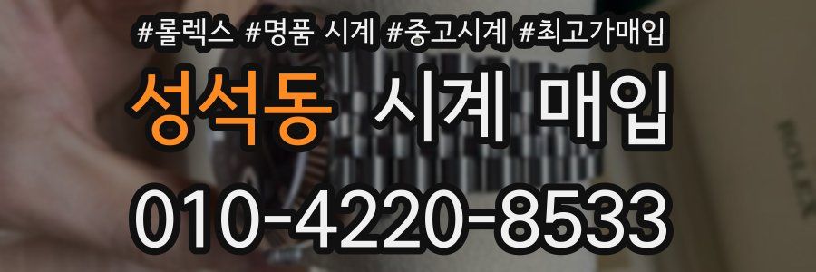 성석동 시계 매입