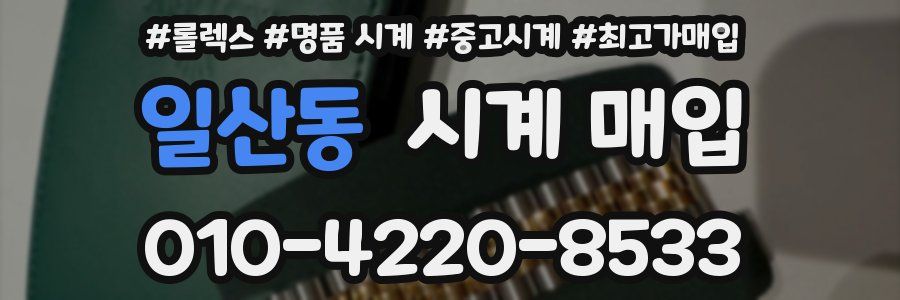일산동 시계 매입