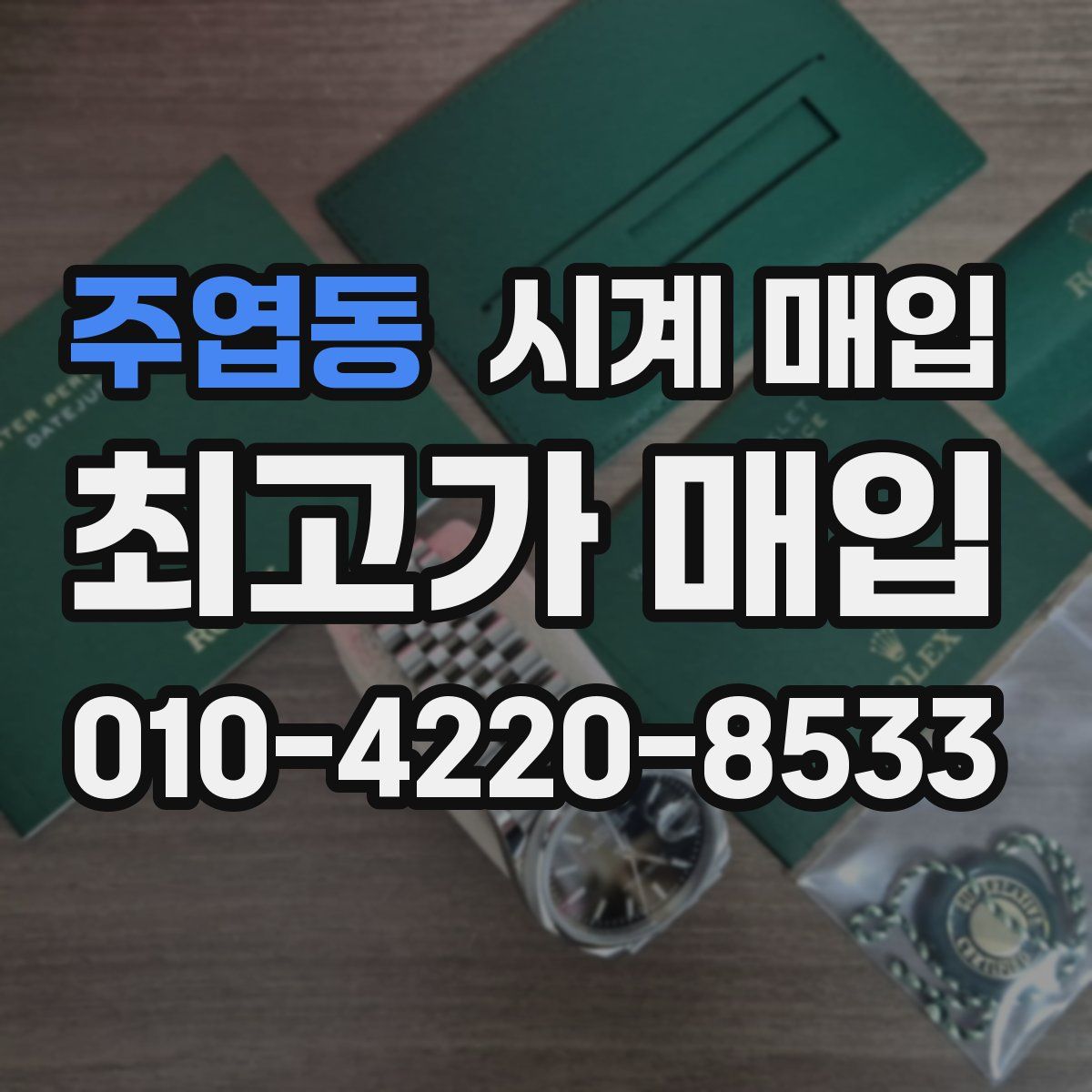 주엽동 시계 매입