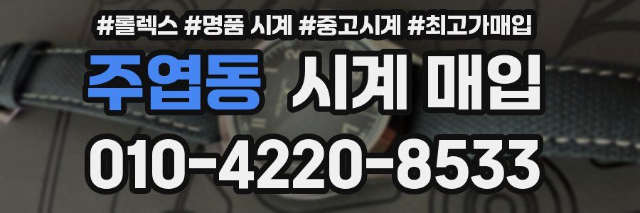 주엽동 시계 매입
