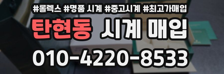 탄현동 시계 매입