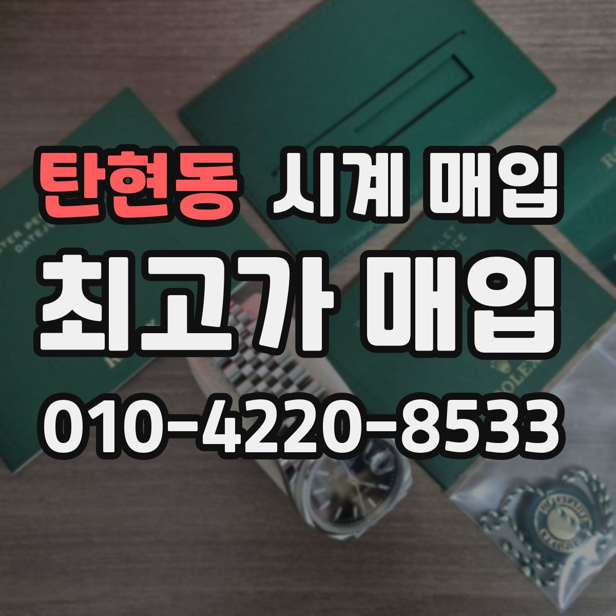 탄현동 시계 매입