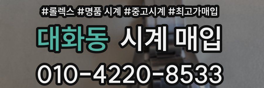 대화동 시계 매입