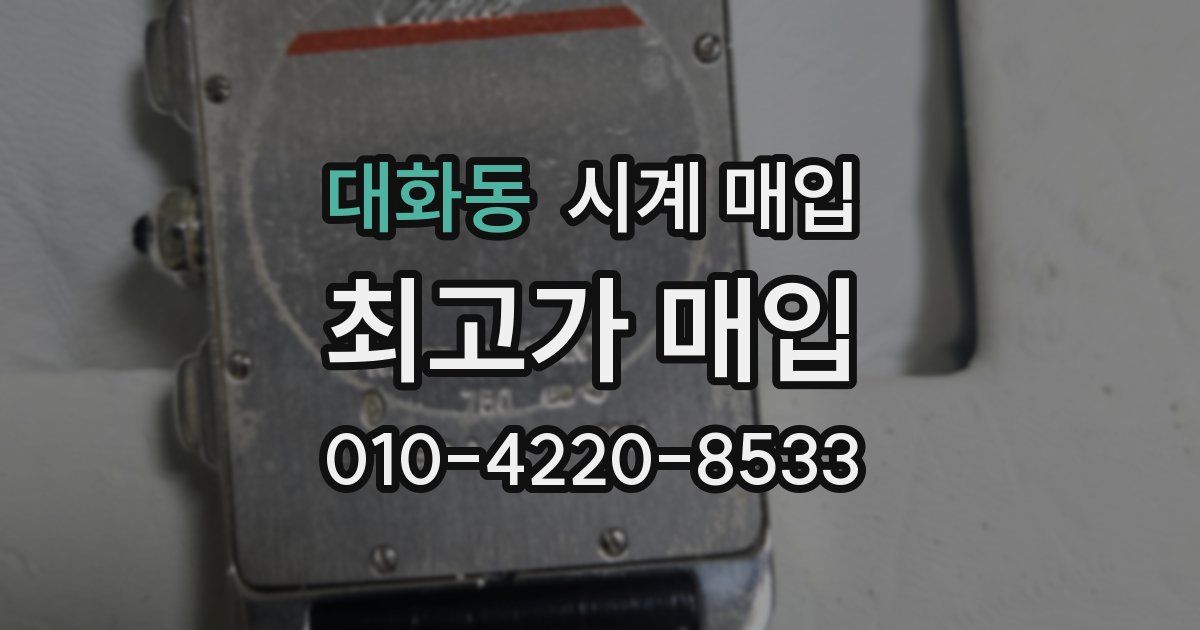 대화동 시계 매입