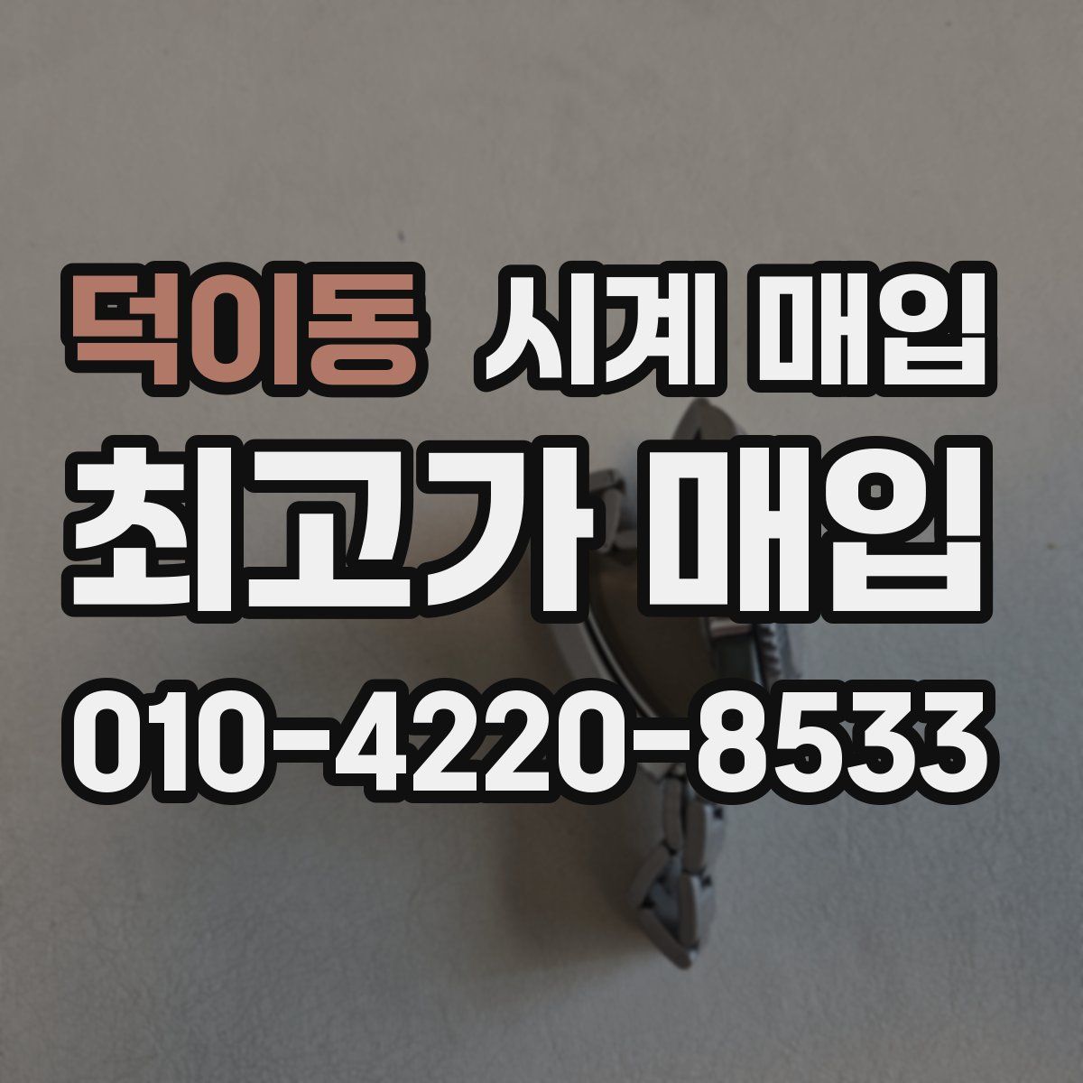 덕이동 시계 매입