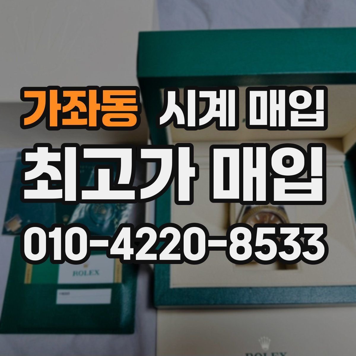 가좌동 시계 매입