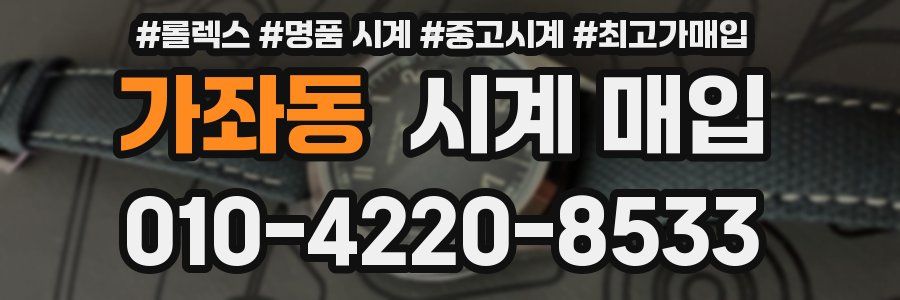가좌동 시계 매입