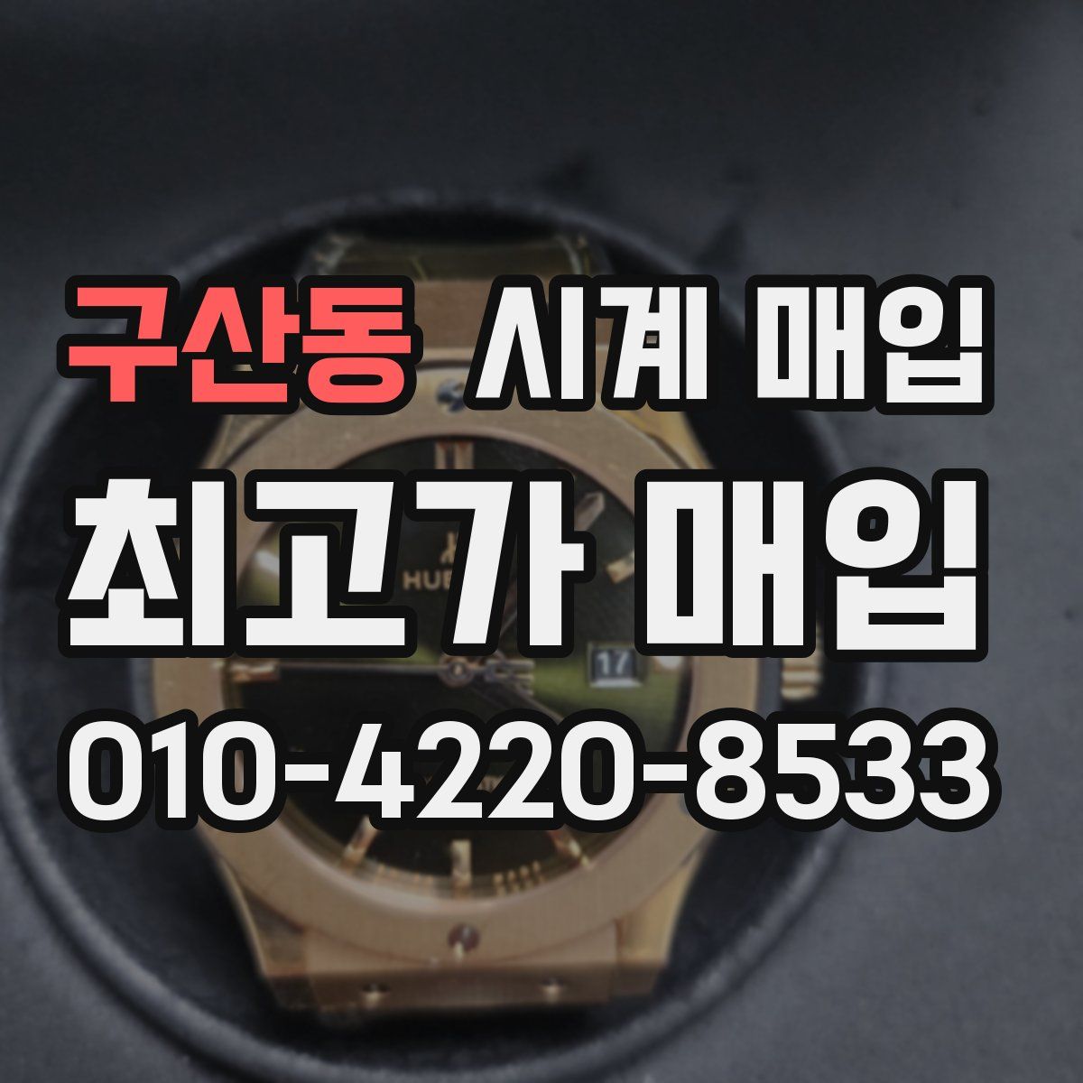 구산동 시계 매입