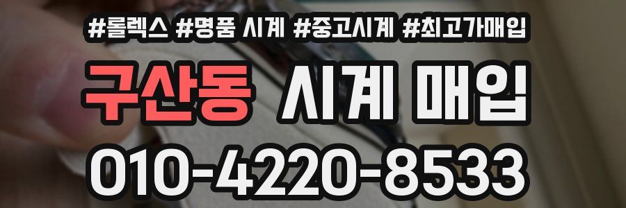 구산동 시계 매입
