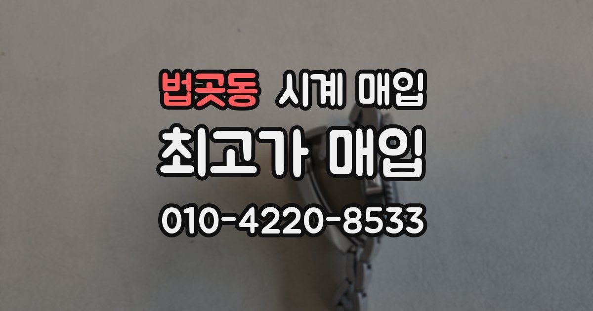 법곳동 시계 매입