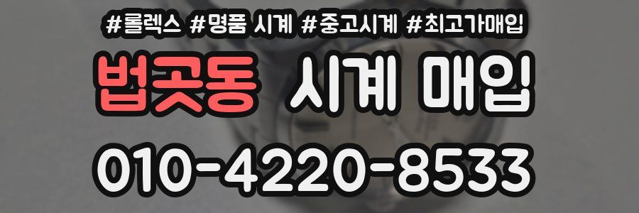법곳동 시계 매입