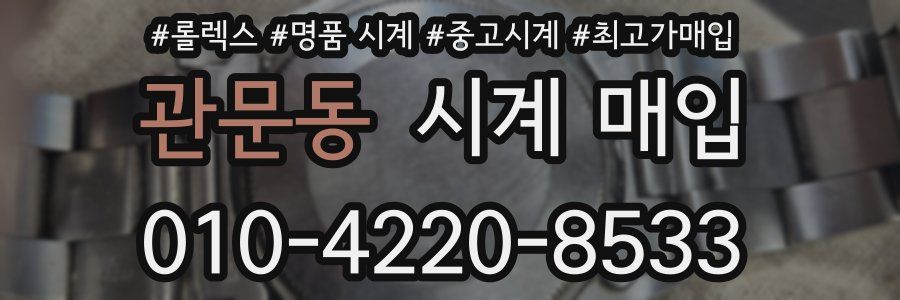 관문동 시계 매입