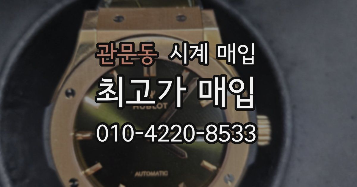 관문동 시계 매입