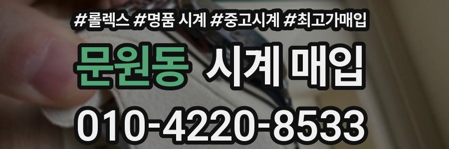 문원동 시계 매입