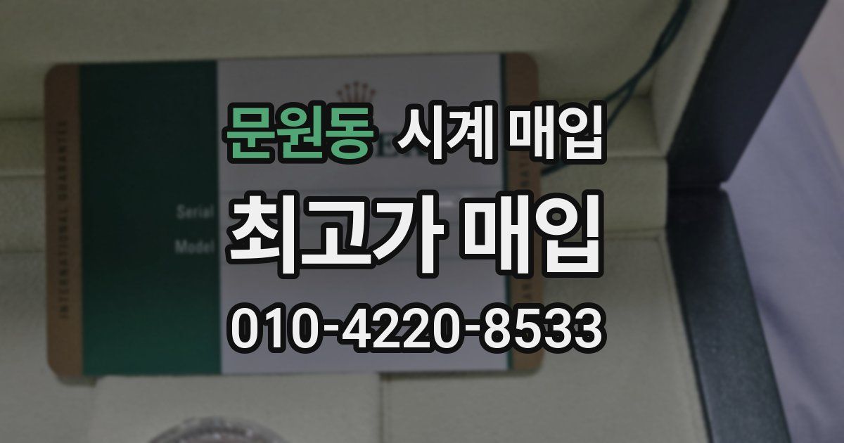 문원동 시계 매입