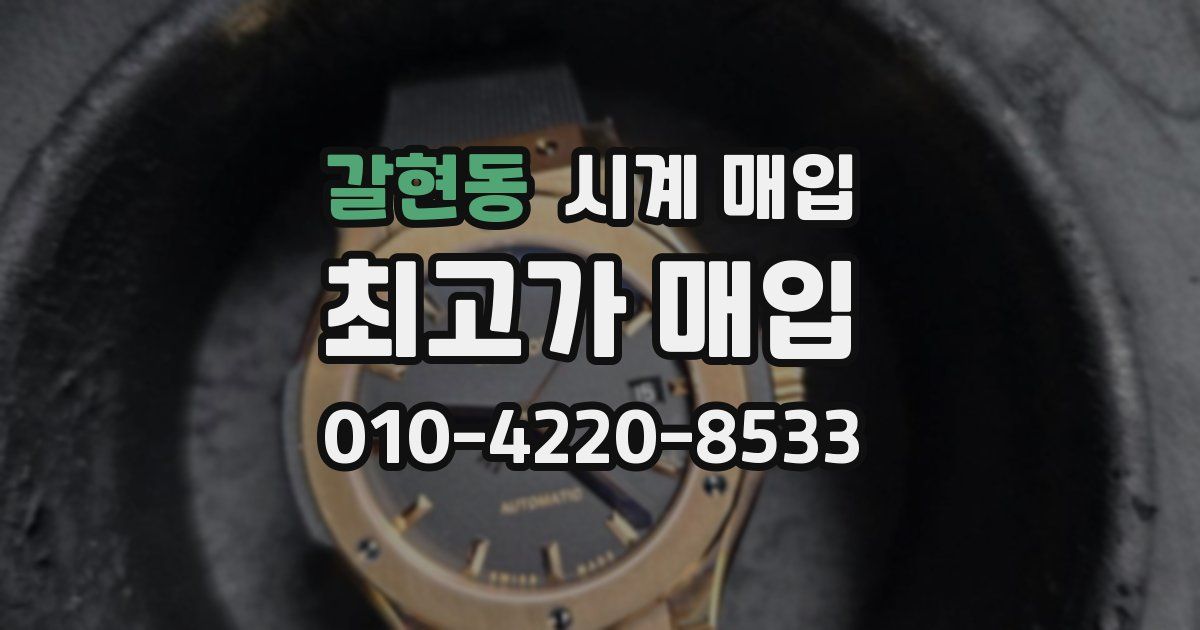 갈현동 시계 매입