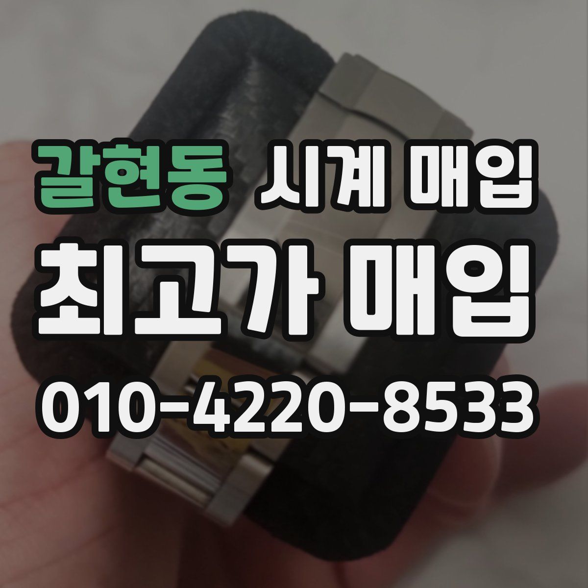 갈현동 시계 매입