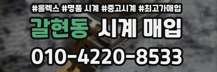 갈현동 시계 매입