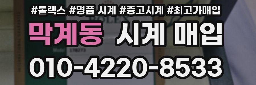 막계동 시계 매입