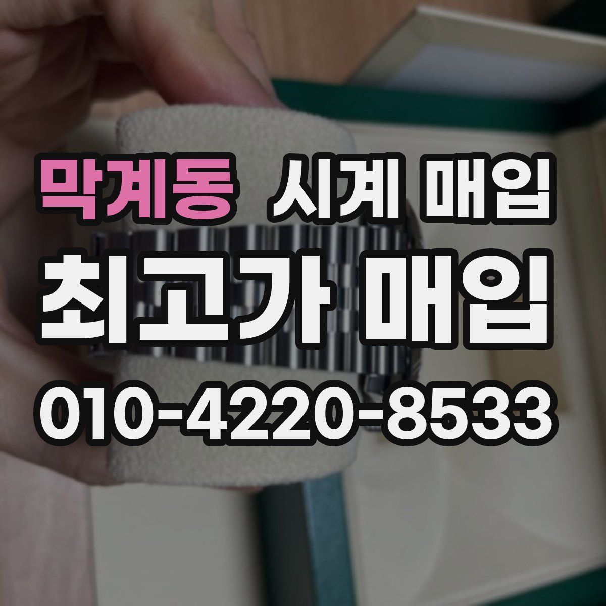 막계동 시계 매입