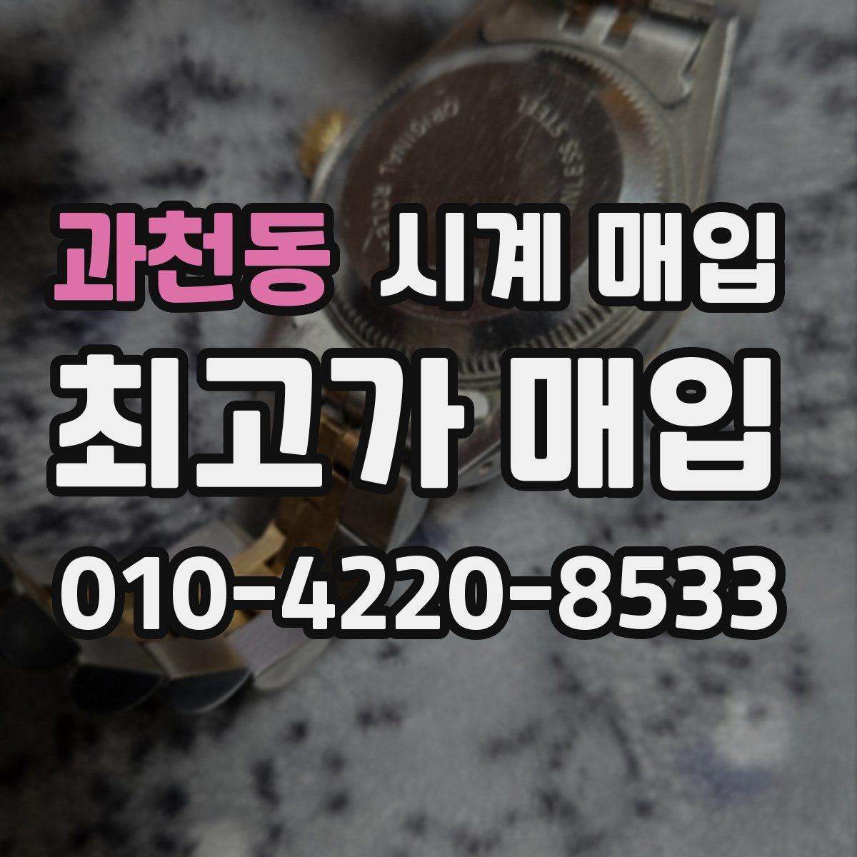 과천동 시계 매입