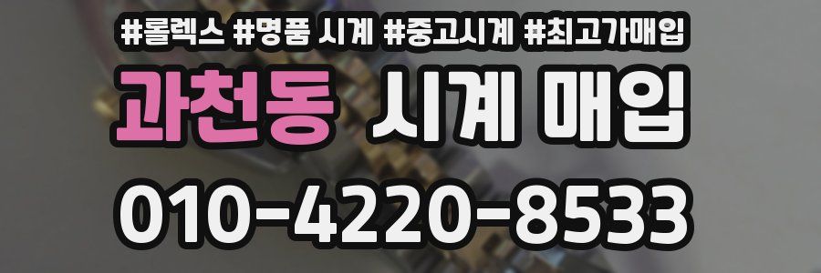 과천동 시계 매입