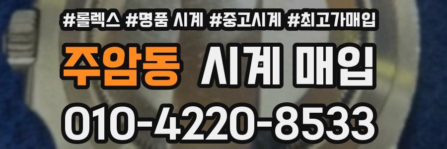 주암동 시계 매입