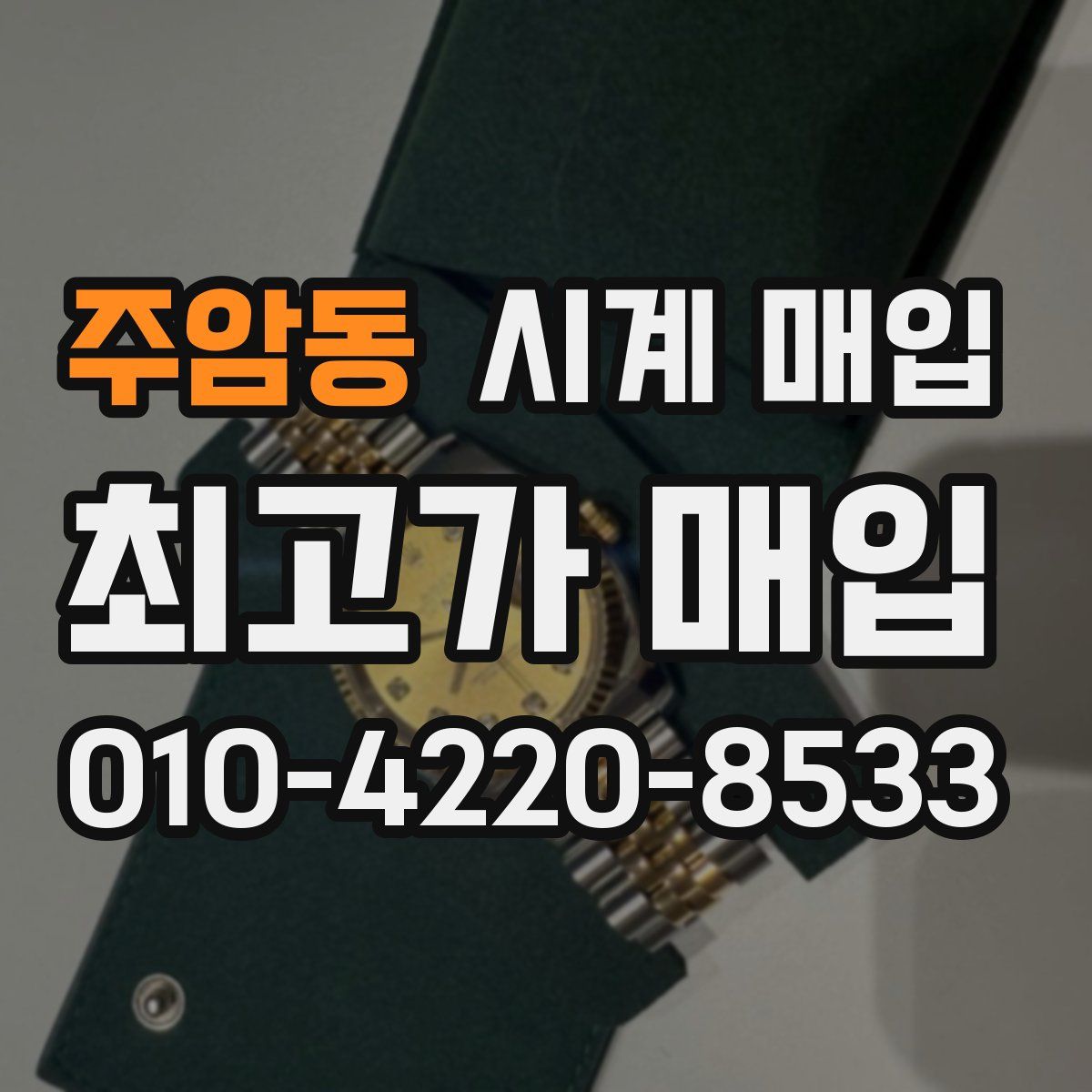 주암동 시계 매입