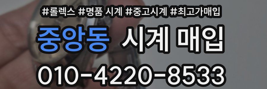 중앙동 시계 매입