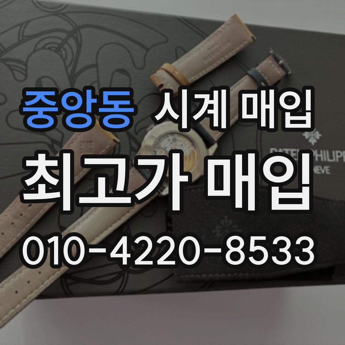 중앙동 시계 매입