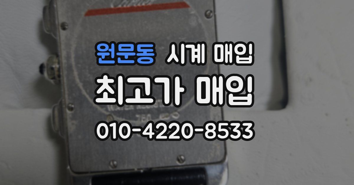 원문동 시계 매입