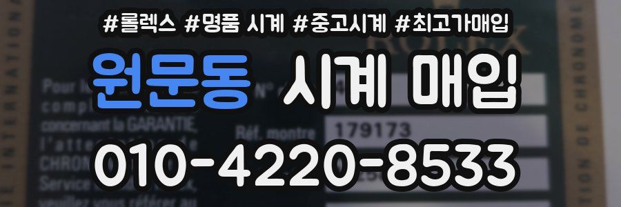 원문동 시계 매입