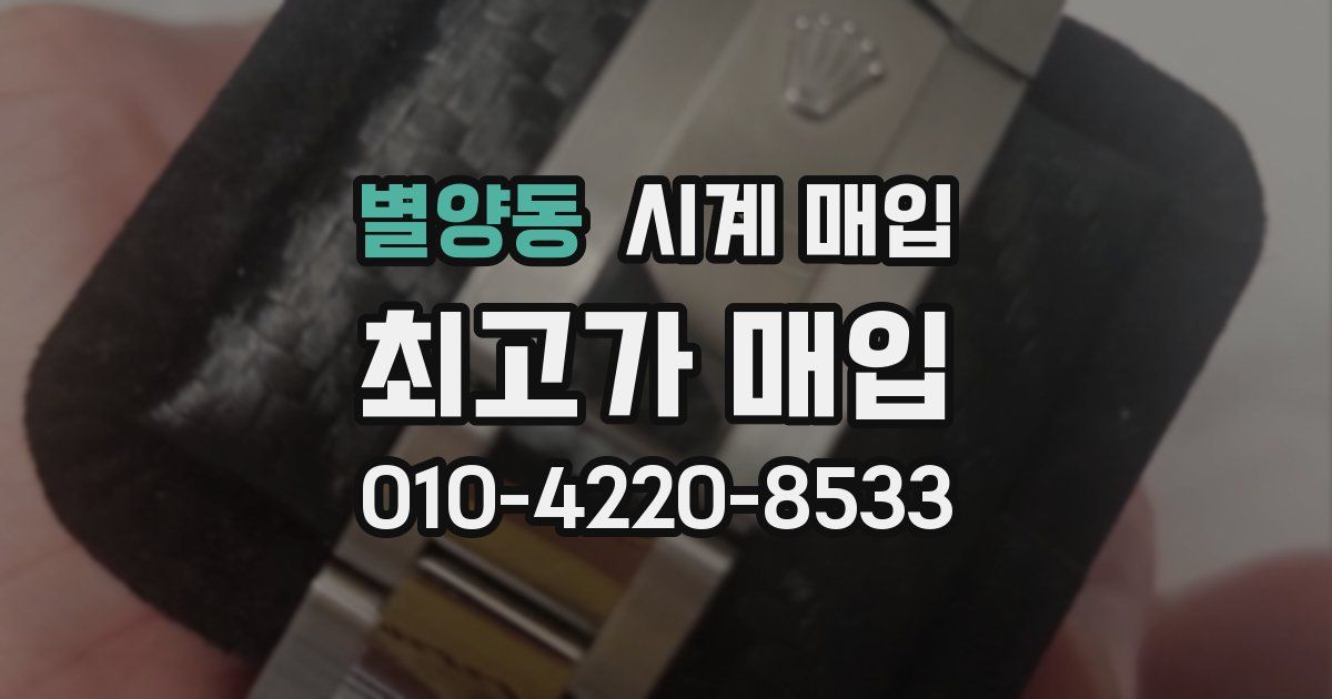 별양동 시계 매입