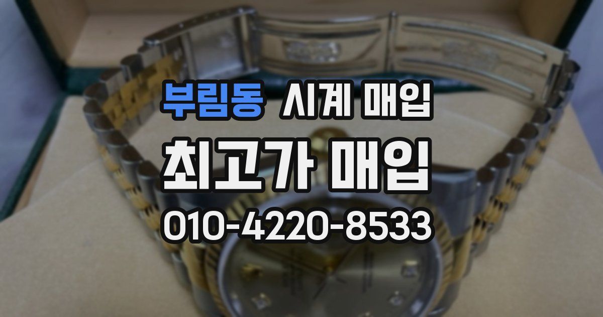 부림동 시계 매입