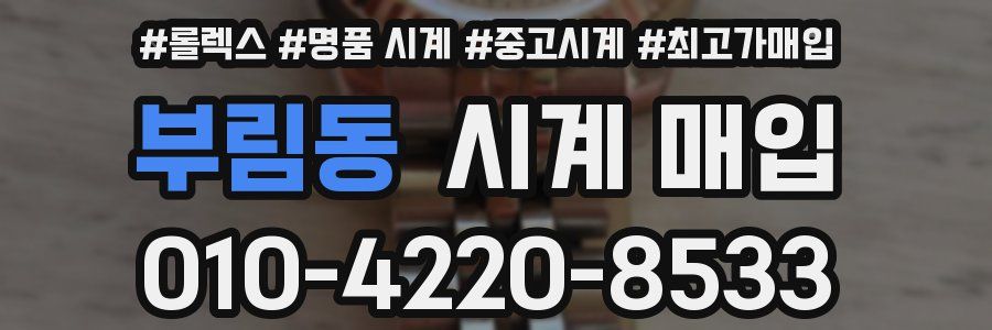 부림동 시계 매입