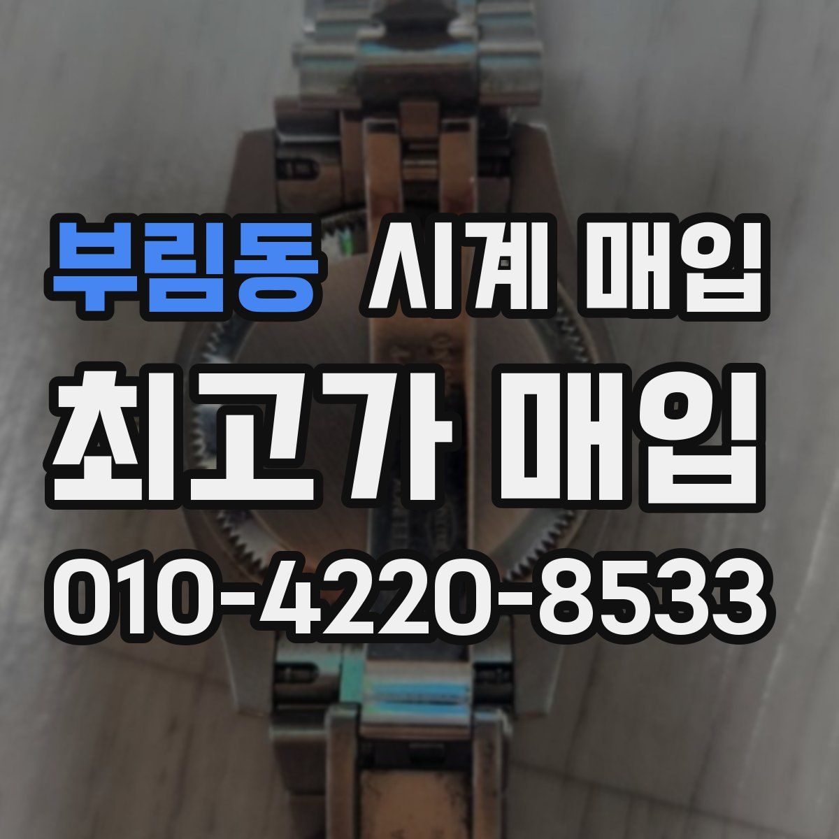 부림동 시계 매입