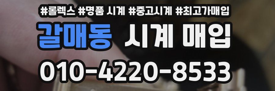 갈매동 시계 매입