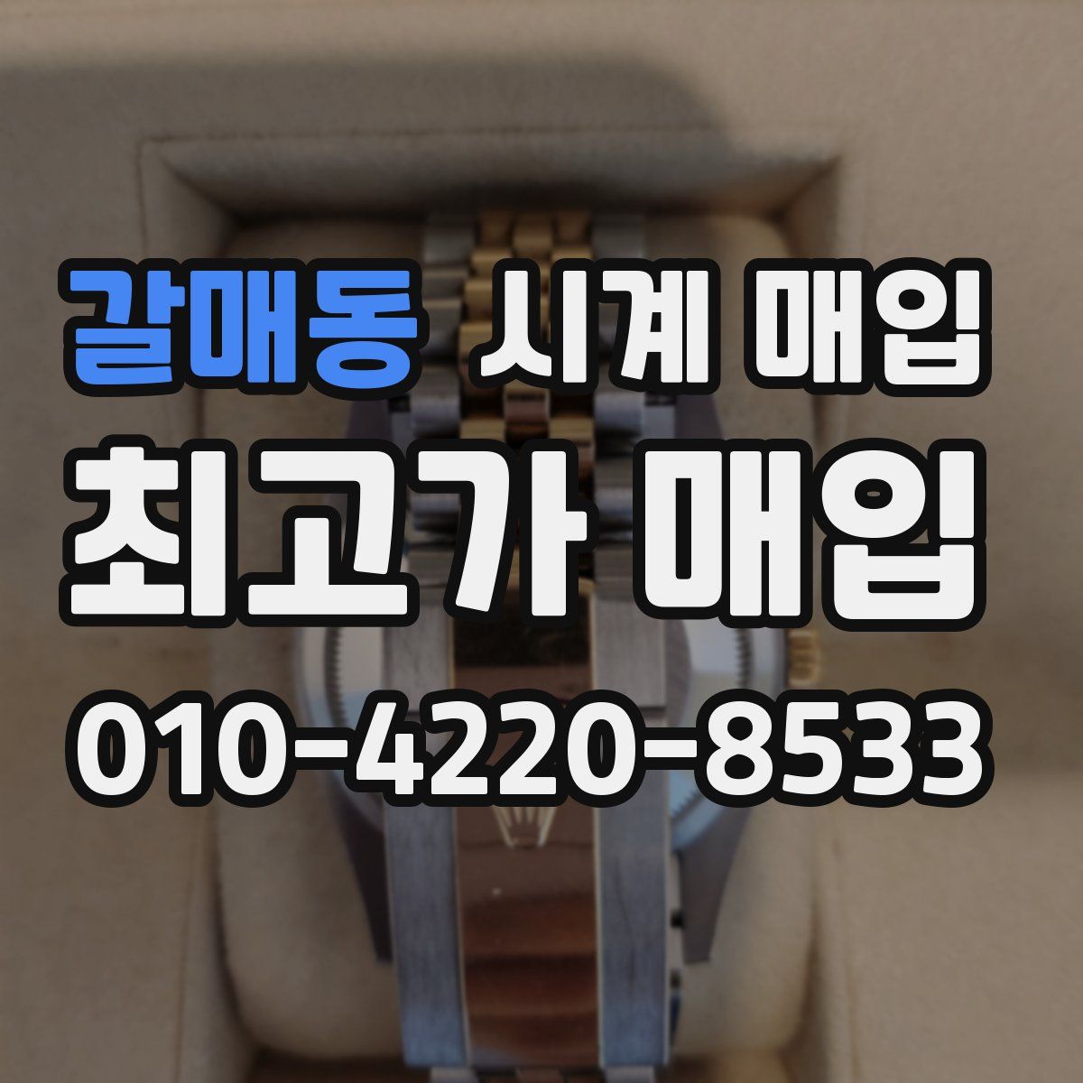 갈매동 시계 매입